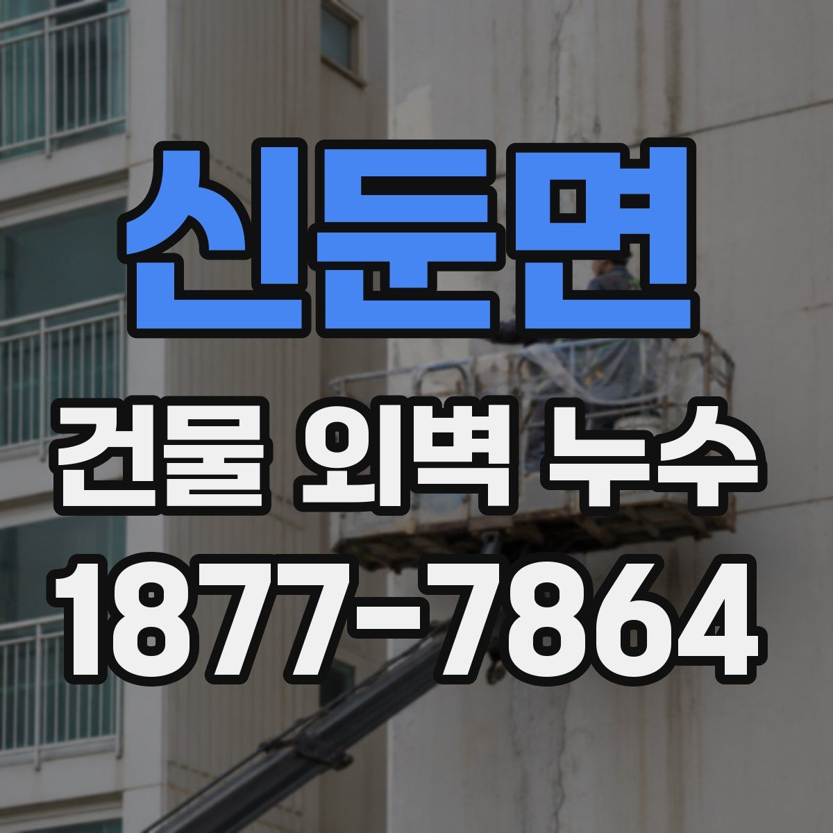 신둔면 건물 외벽 누수