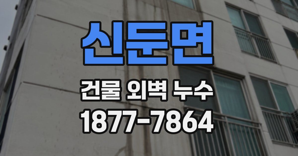 신둔면 건물 외벽 누수