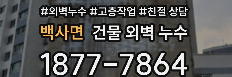백사면 건물 외벽 누수