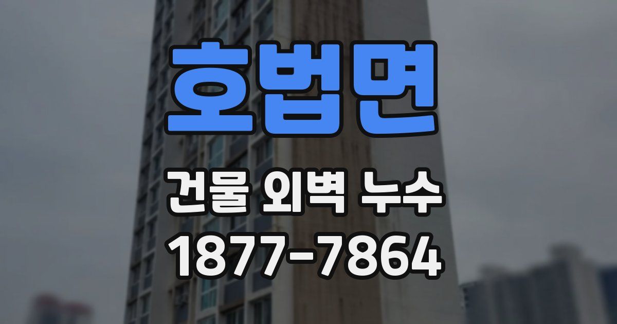 호법면 건물 외벽 누수