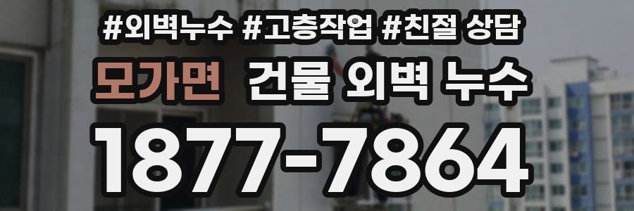 모가면 건물 외벽 누수