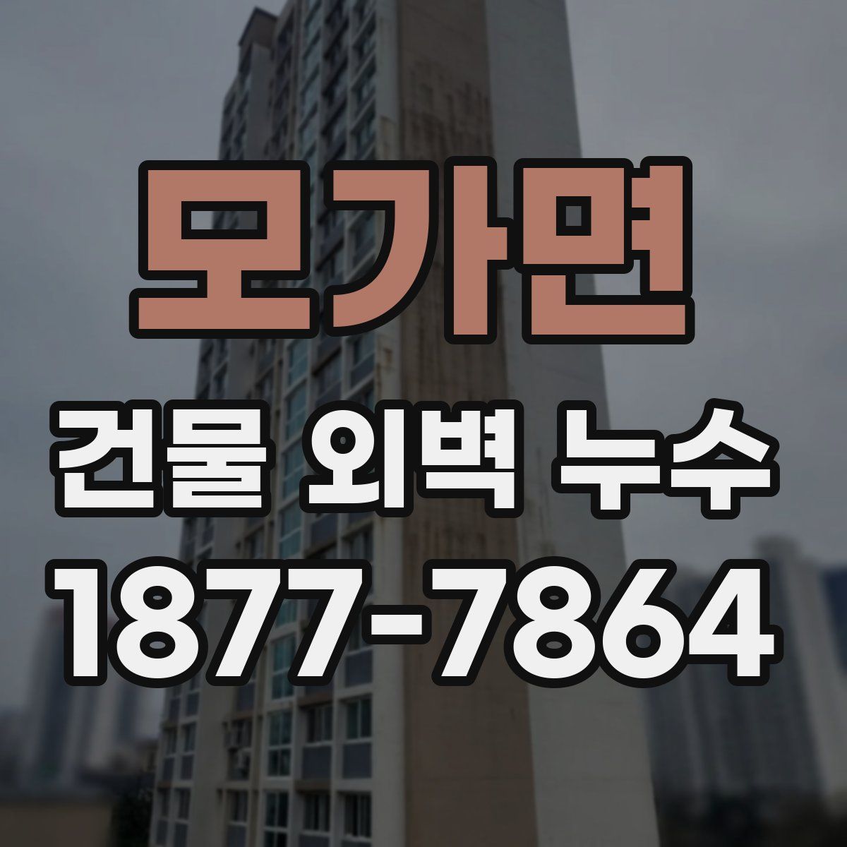 모가면 건물 외벽 누수