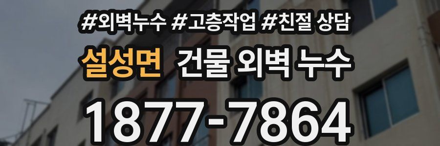 설성면 건물 외벽 누수