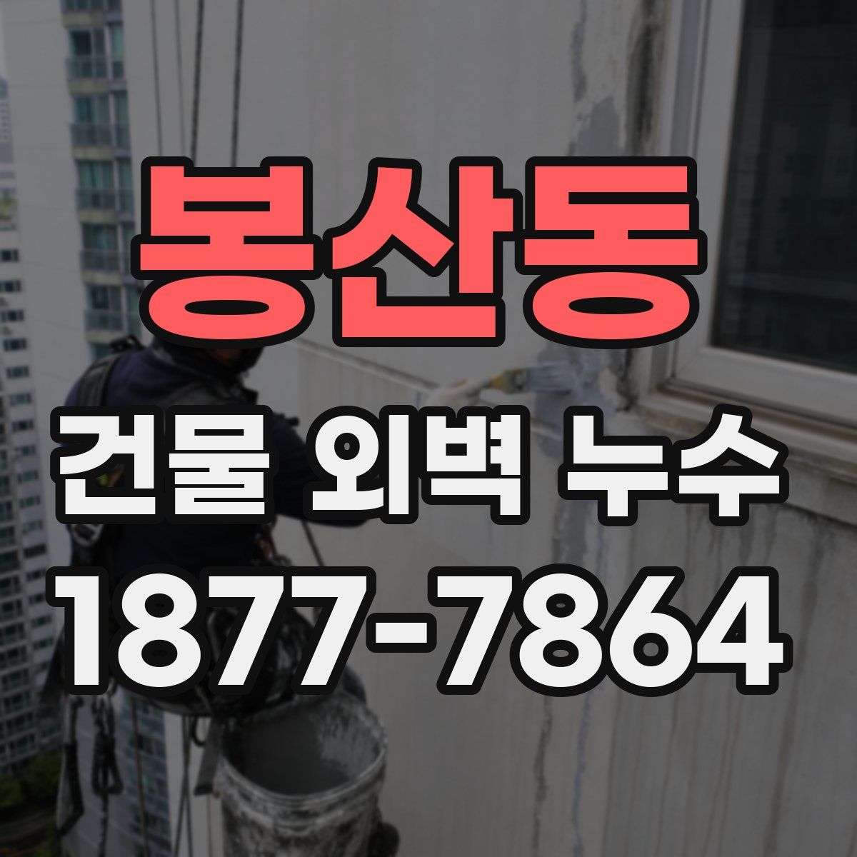 봉산동 건물 외벽 누수