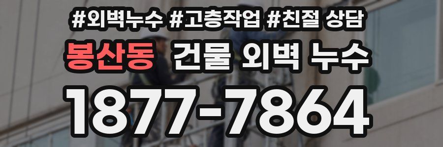 봉산동 건물 외벽 누수
