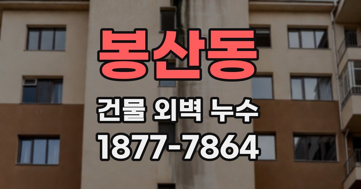 봉산동 건물 외벽 누수