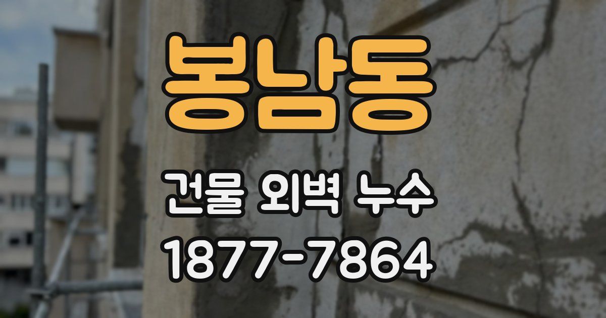 봉남동 건물 외벽 누수