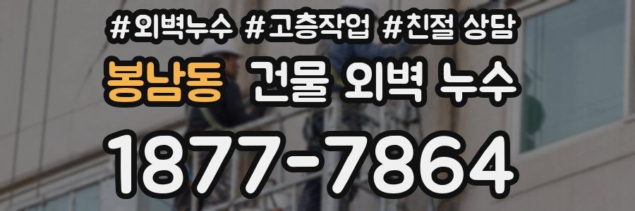 봉남동 건물 외벽 누수