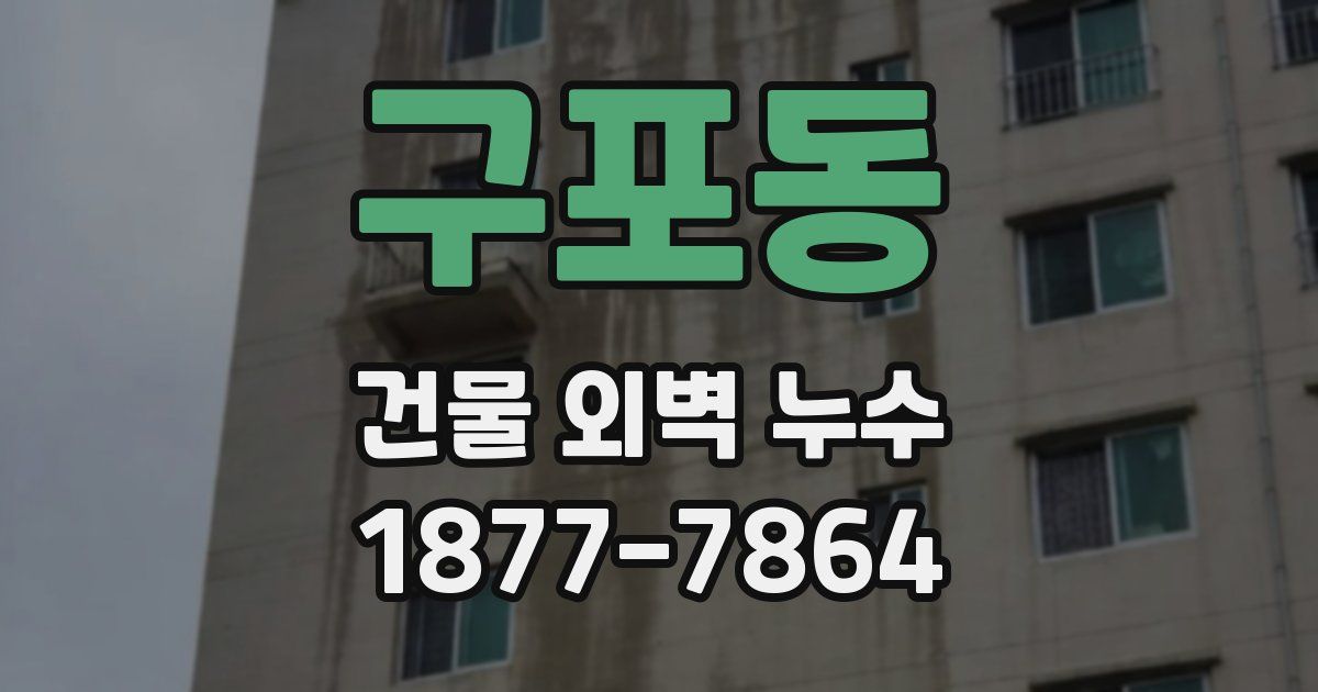 구포동 건물 외벽 누수