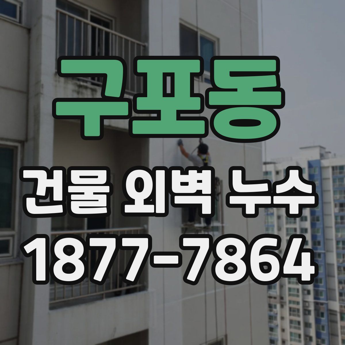 구포동 건물 외벽 누수