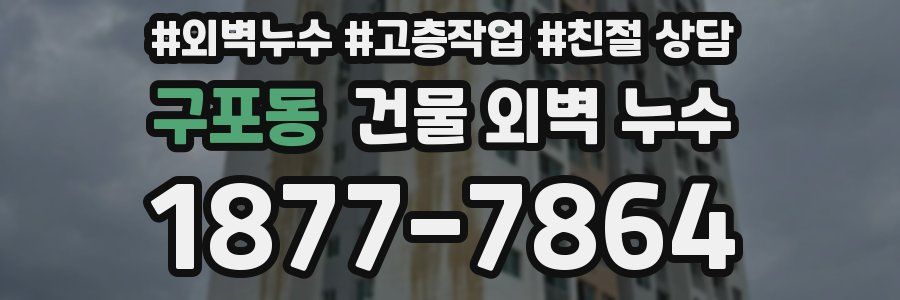 구포동 건물 외벽 누수