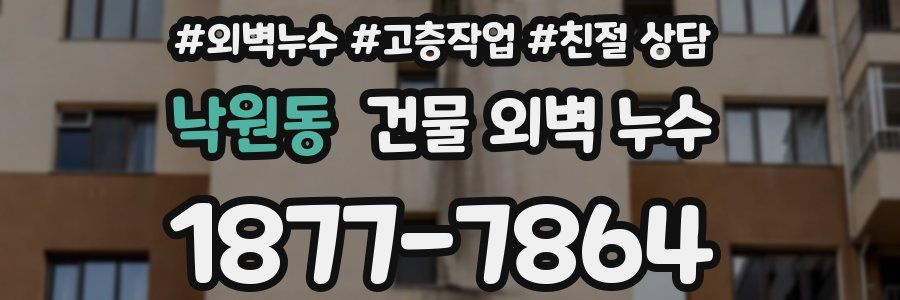 낙원동 건물 외벽 누수