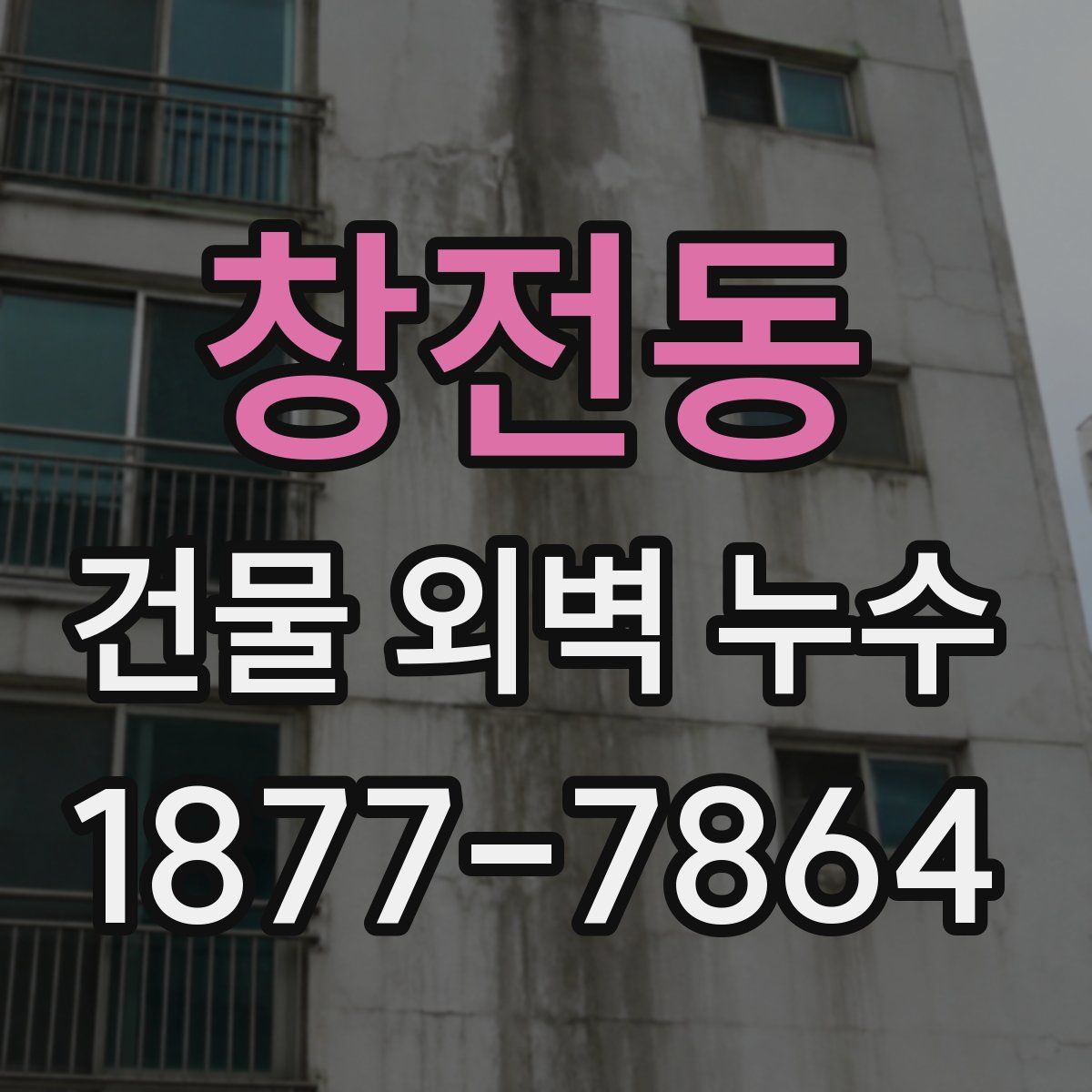 창전동 건물 외벽 누수