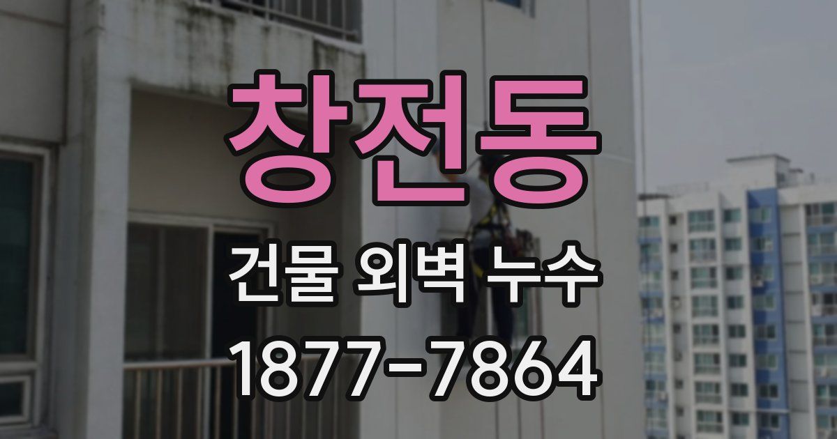 창전동 건물 외벽 누수