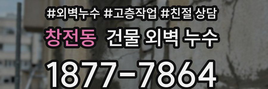 창전동 건물 외벽 누수