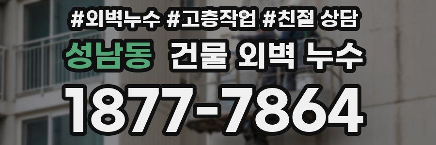 성남동 건물 외벽 누수