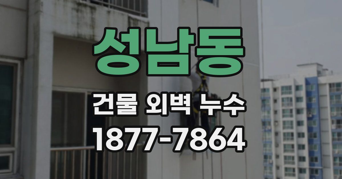 성남동 건물 외벽 누수