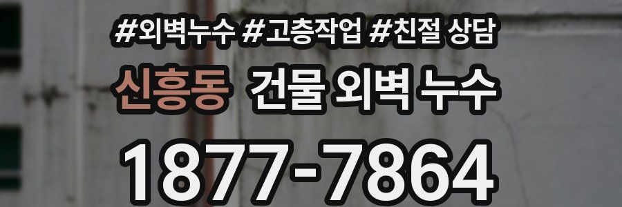 신흥동 건물 외벽 누수