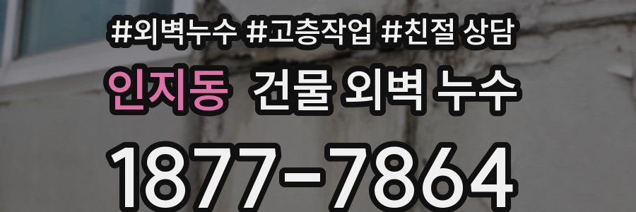 인지동 건물 외벽 누수