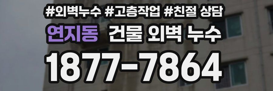 연지동 건물 외벽 누수