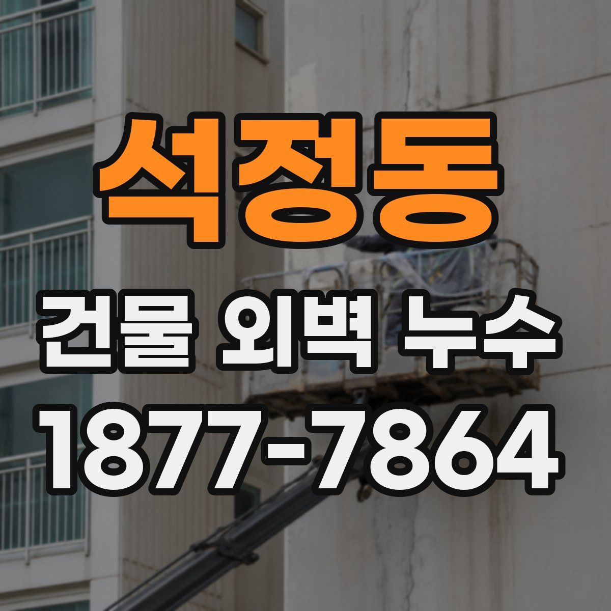석정동 건물 외벽 누수