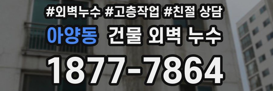 아양동 건물 외벽 누수