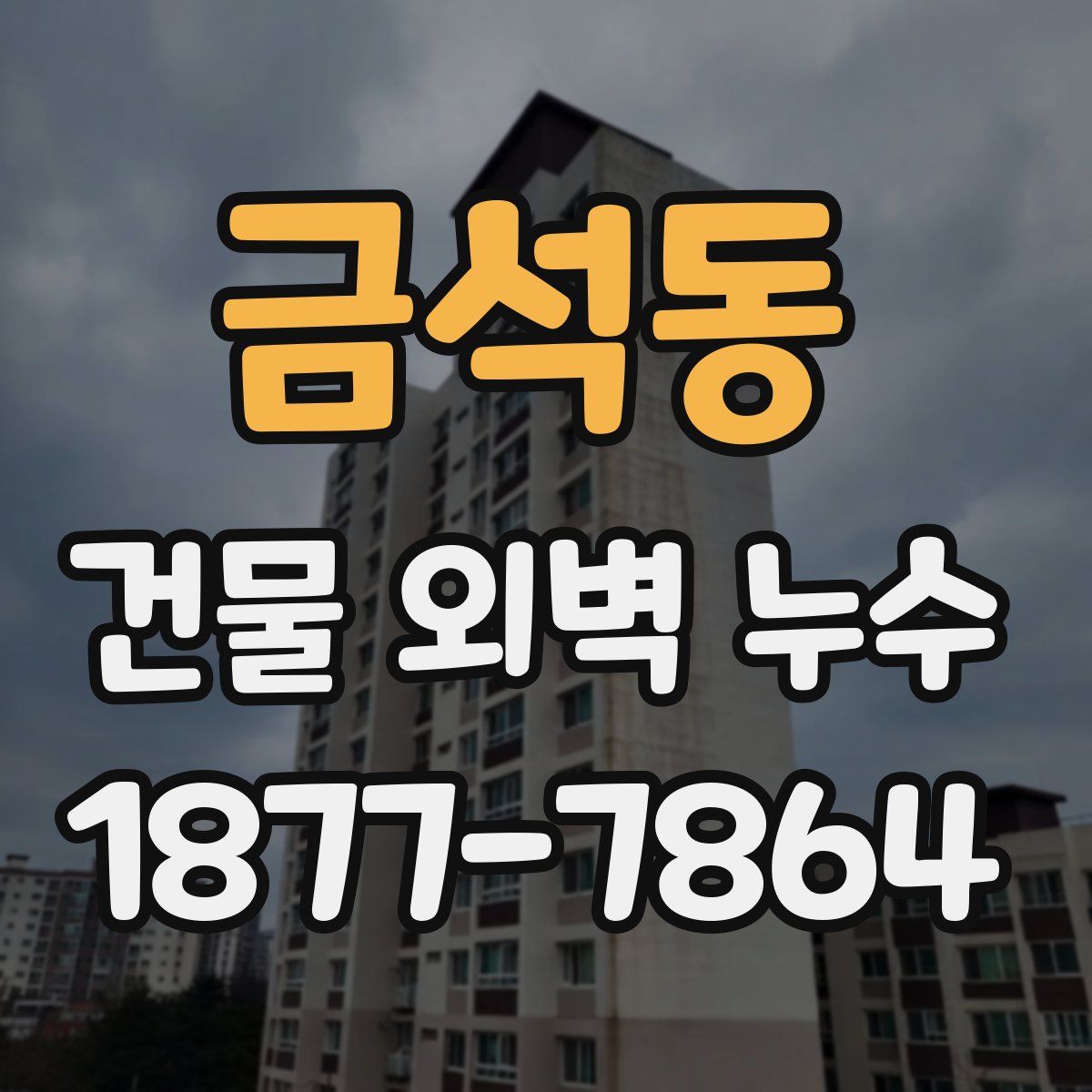 금석동 건물 외벽 누수