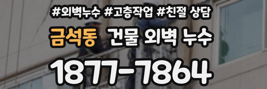 금석동 건물 외벽 누수