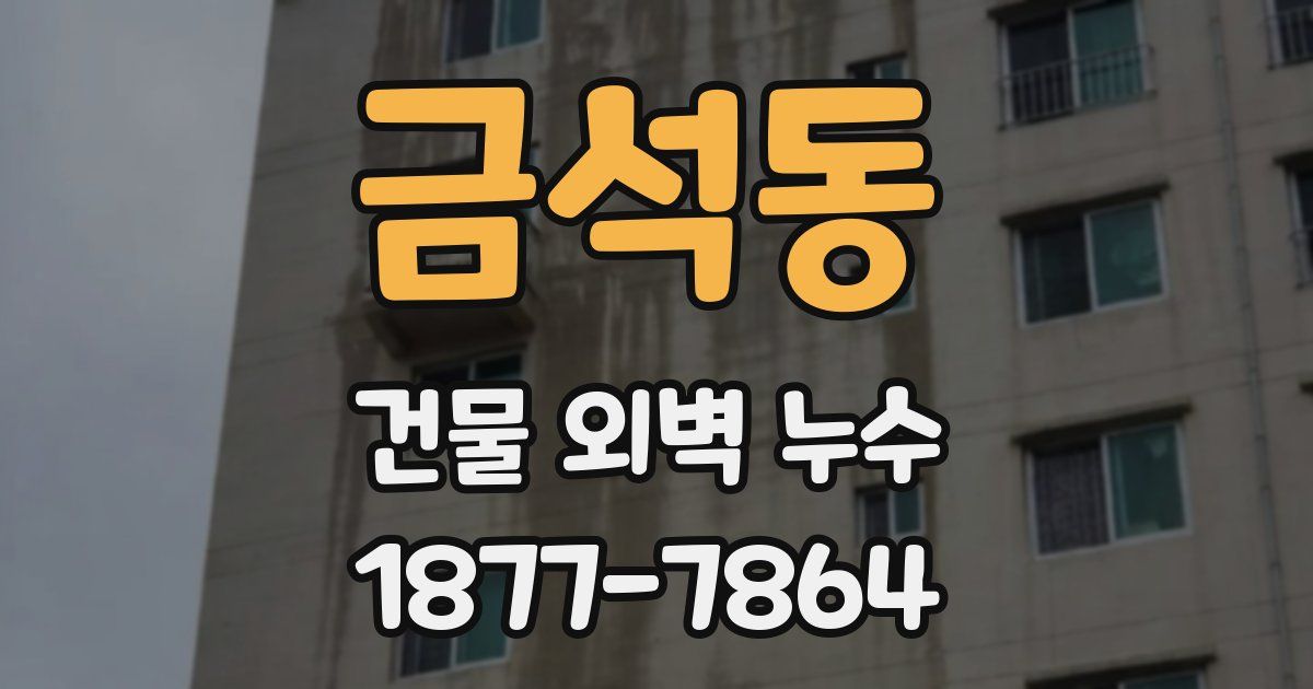 금석동 건물 외벽 누수
