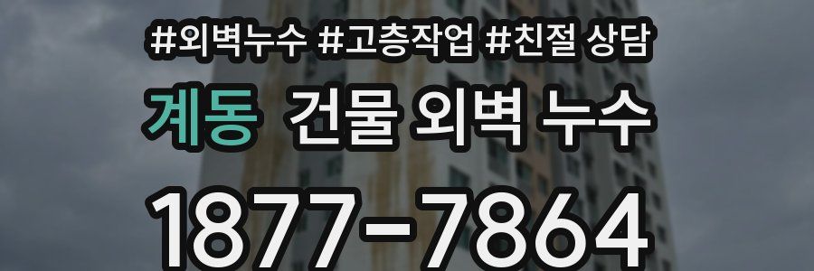 계동 건물 외벽 누수