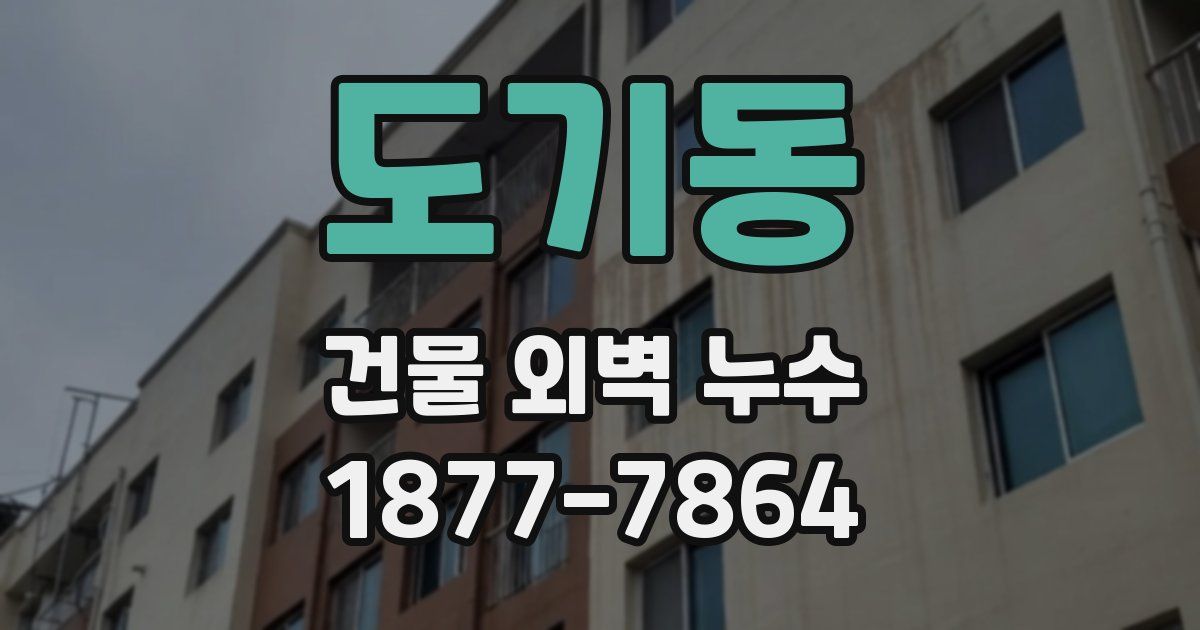 도기동 건물 외벽 누수
