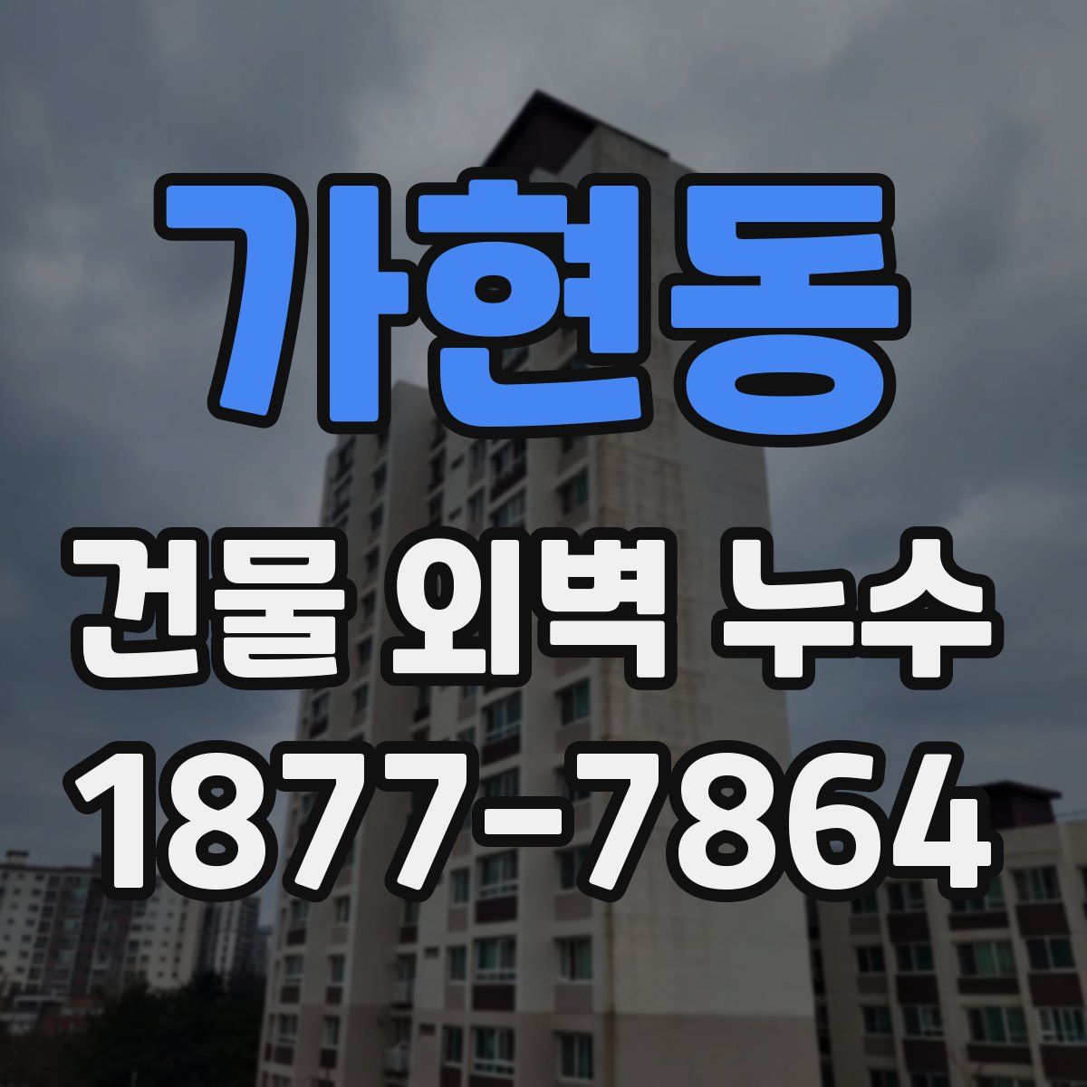 가현동 건물 외벽 누수