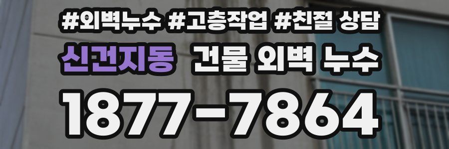 신건지동 건물 외벽 누수