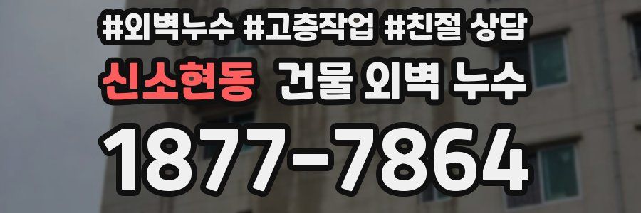 신소현동 건물 외벽 누수