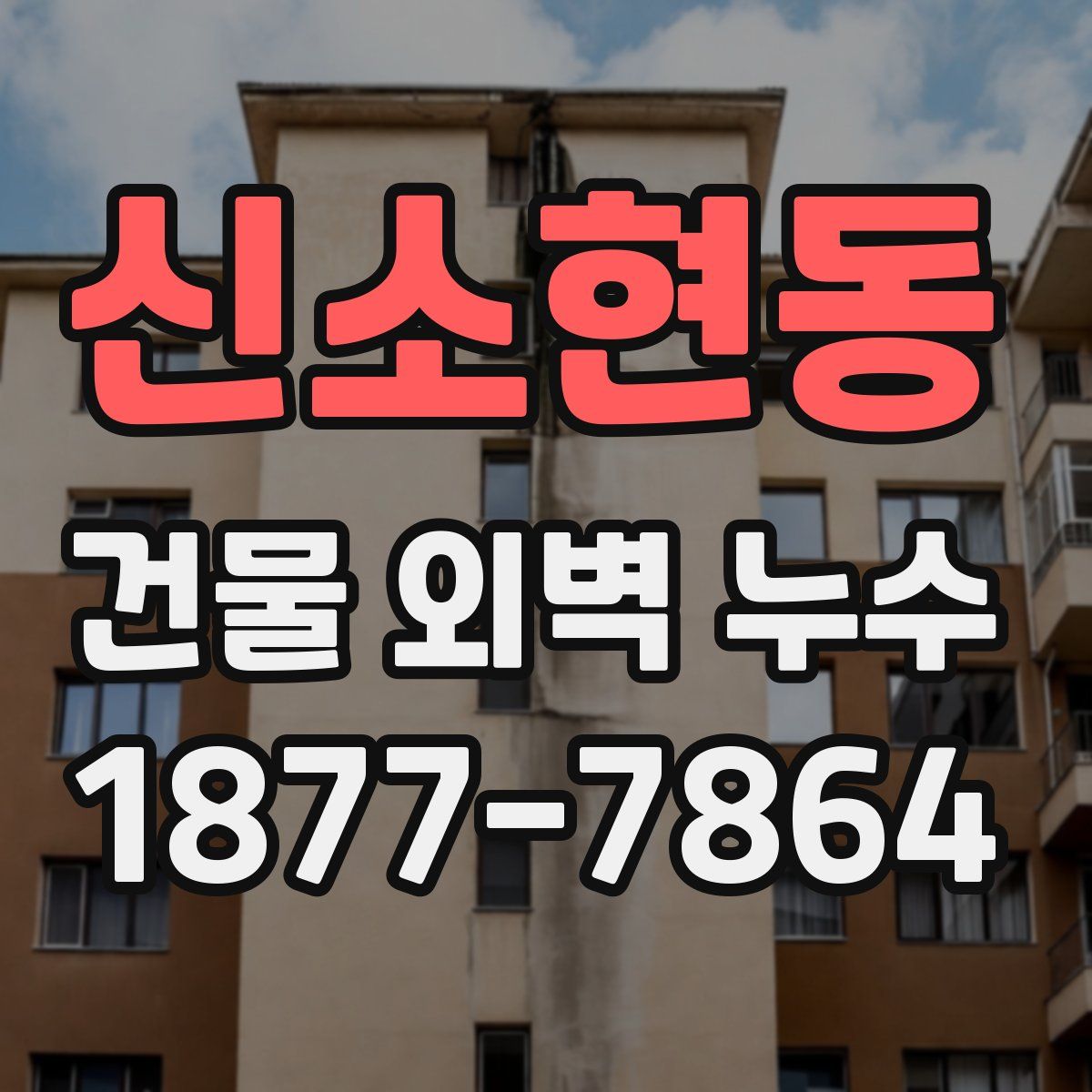신소현동 건물 외벽 누수