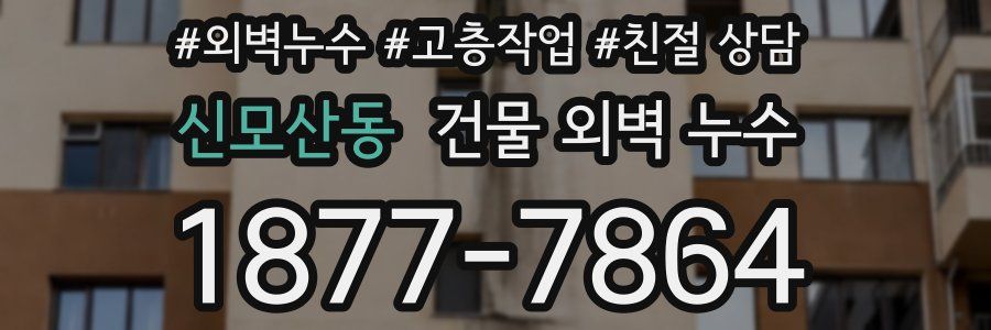신모산동 건물 외벽 누수