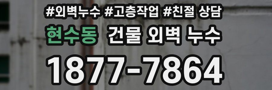 현수동 건물 외벽 누수