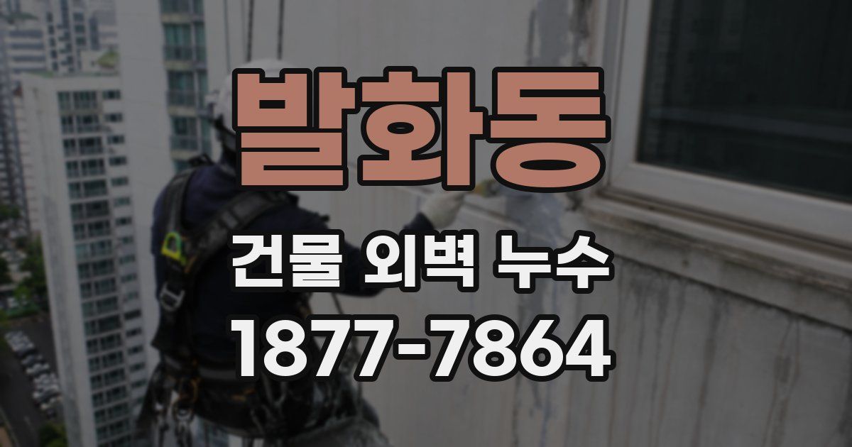 발화동 건물 외벽 누수