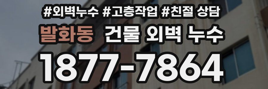 발화동 건물 외벽 누수