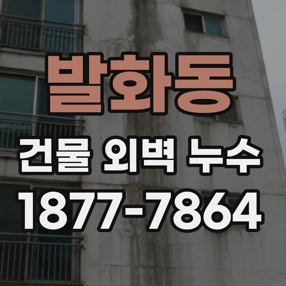 발화동 건물 외벽 누수