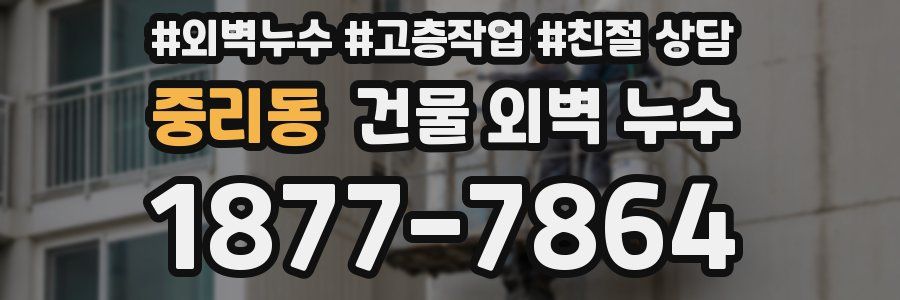 중리동 건물 외벽 누수