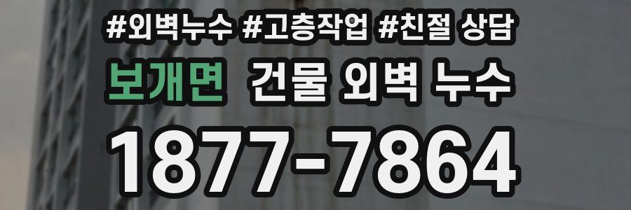 보개면 건물 외벽 누수