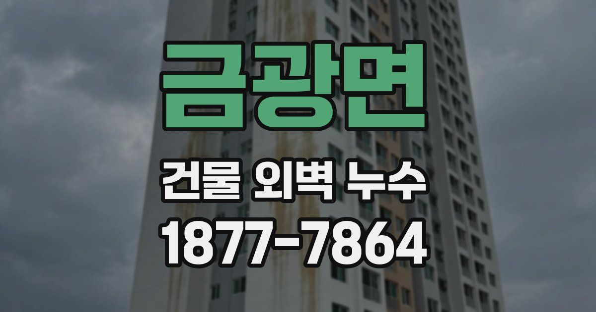 금광면 건물 외벽 누수