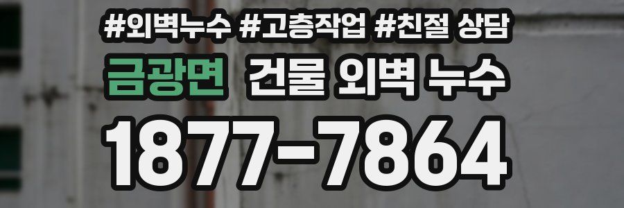 금광면 건물 외벽 누수