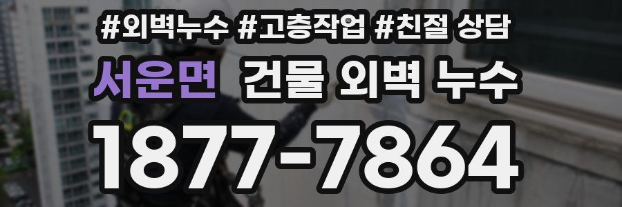 서운면 건물 외벽 누수