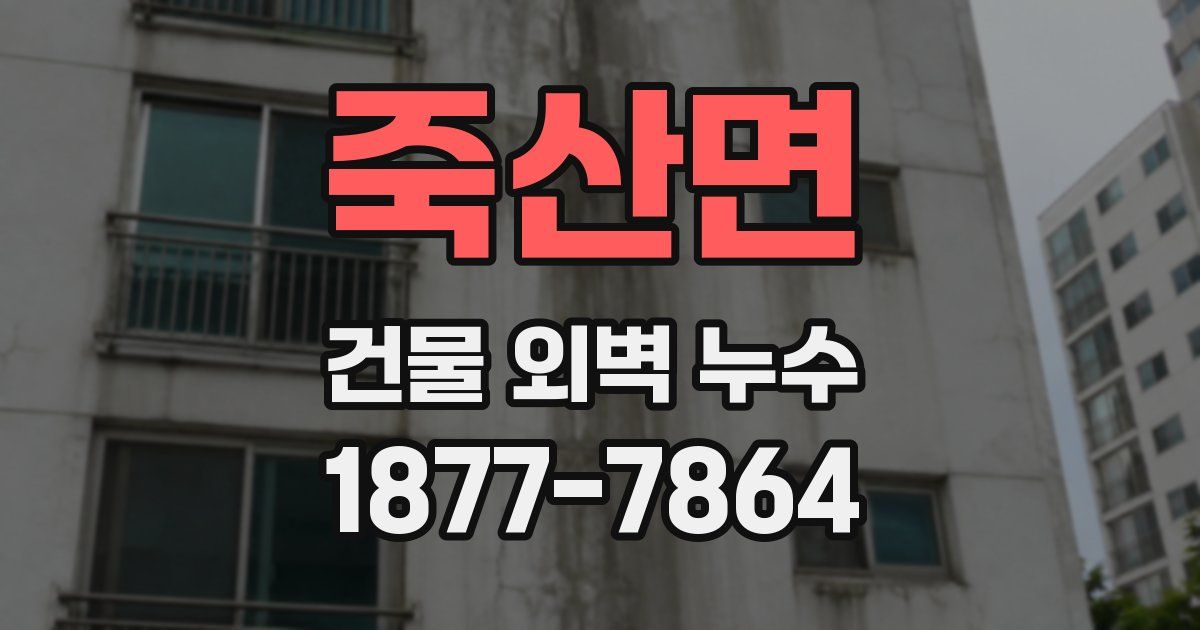 죽산면 건물 외벽 누수