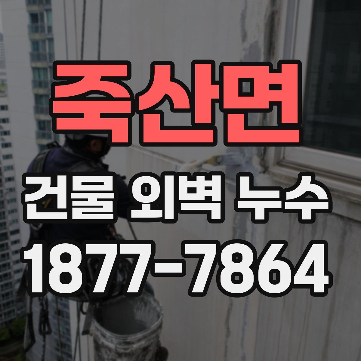 죽산면 건물 외벽 누수