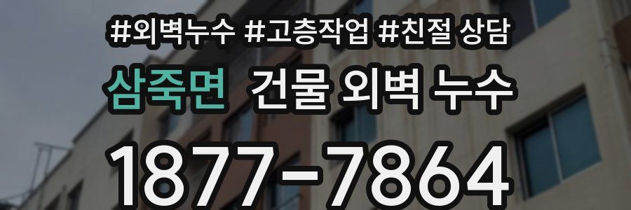 삼죽면 건물 외벽 누수
