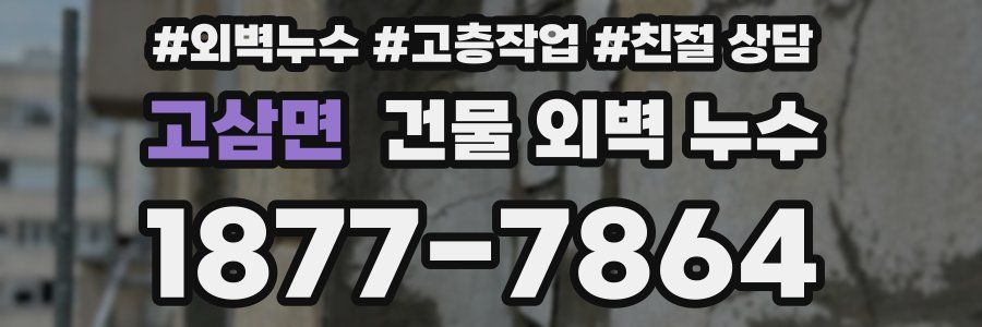 고삼면 건물 외벽 누수