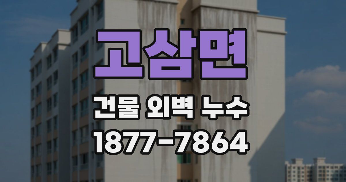 고삼면 건물 외벽 누수